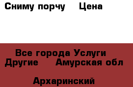 Сниму порчу. › Цена ­ 2 000 - Все города Услуги » Другие   . Амурская обл.,Архаринский р-н